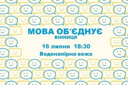 «Мова об’єднує». Вінничан запрошують долучитись до всеукраїнської акції на підтримку Мовного закону