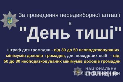 Поліція нагадує про відповідальність за агітацію у "день тиші"