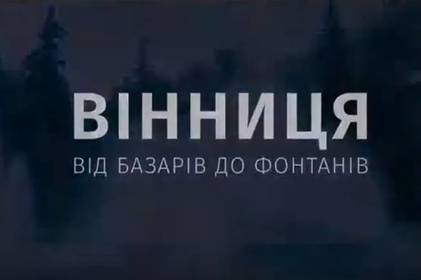 Спецпроект: Історія розвитку найкомфортнішого міста України!