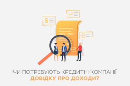 Чи вимагають кредитні компанії довідку про доходи?