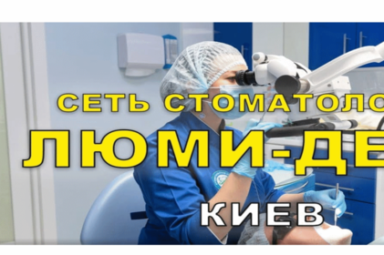 Стоматология на Оболони Люми-Дент в Киеве