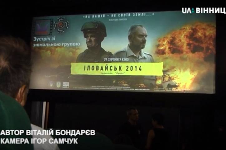 У "Родині" відбувся показ кінострічки "Іловайськ 2014. Донбас"