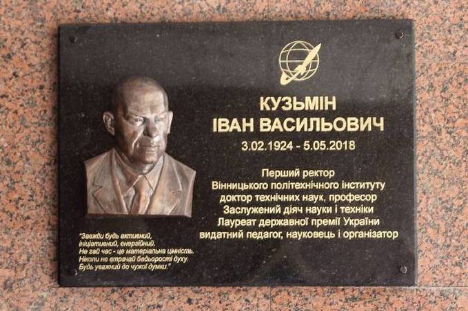 Вчора на головному навчальному корпусі ВНТУ відкрили барельєф Івану Кузьміну 