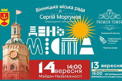 День народження Вінниці відзначатимуть з новими локаціями, фестивалями та творчими й мистецькими проектами