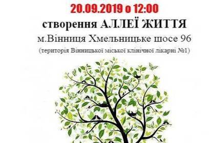 «Алею життя» висадять у Вінниці