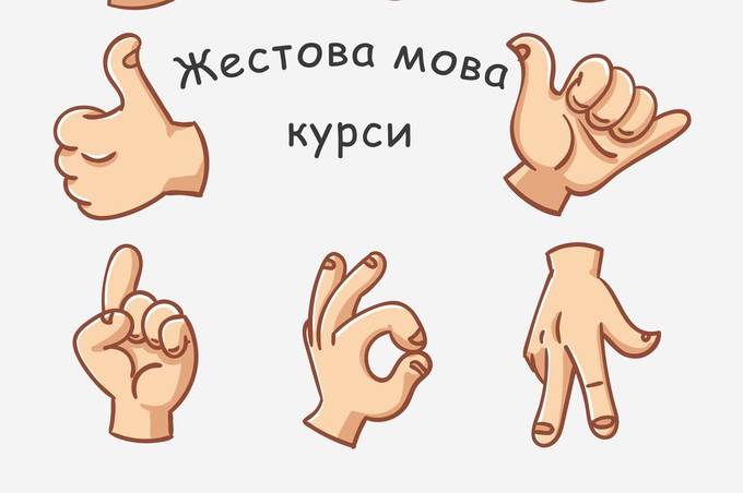 Вінничан запрошують на безкоштовні заняття з жестової мови