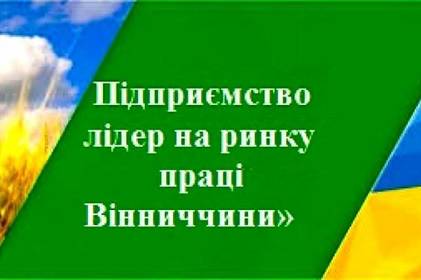 Визначено переможців конкурсу «Підприємство лідер на ринку праці Вінниччини»
