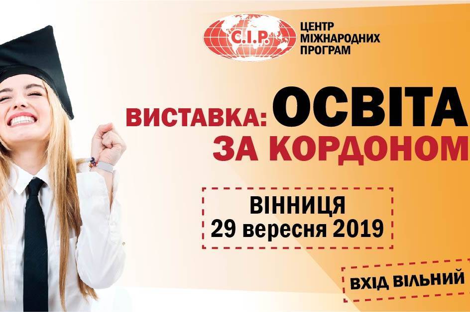 Виставка «ОСВІТА ЗА КОРДОНОМ» у Вінниці: чому варто відвідати та про що дізнаєтеся