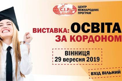Виставка «ОСВІТА ЗА КОРДОНОМ» у Вінниці: чому варто відвідати та про що дізнаєтеся