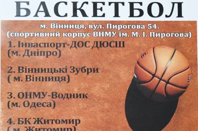 Вінничан запрошують на турнір з баскетболу серед чоловічих команд