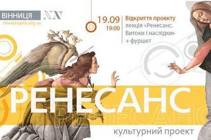 У Вінниці розпочинається культурний проект «Ренесанс»  
