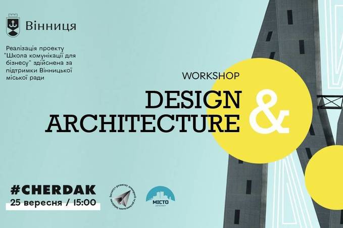 Підприємців сфери дизайну та архітектури запрошують на воркшоп «Design & Architecture»