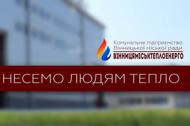 Вінничани боргують КП "Вінницяміськтеплоенерго" 107 млн грн