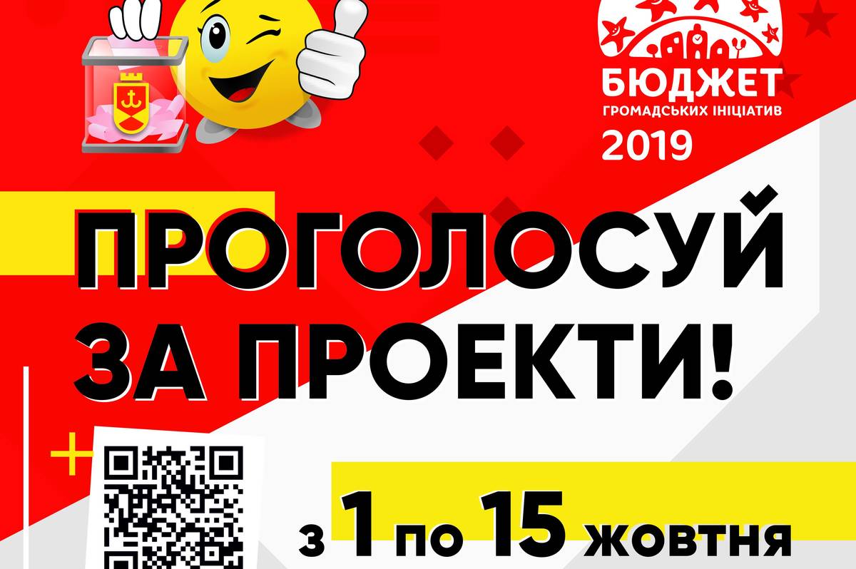 З 1 жовтня розпочинається голосування за проекти в рамках конкурсу «Бюджет громадських ініціатив»