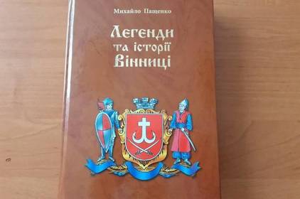 У Вінницькій бібліотеці презентують проєкт "Легенди та історії Вінниці" 