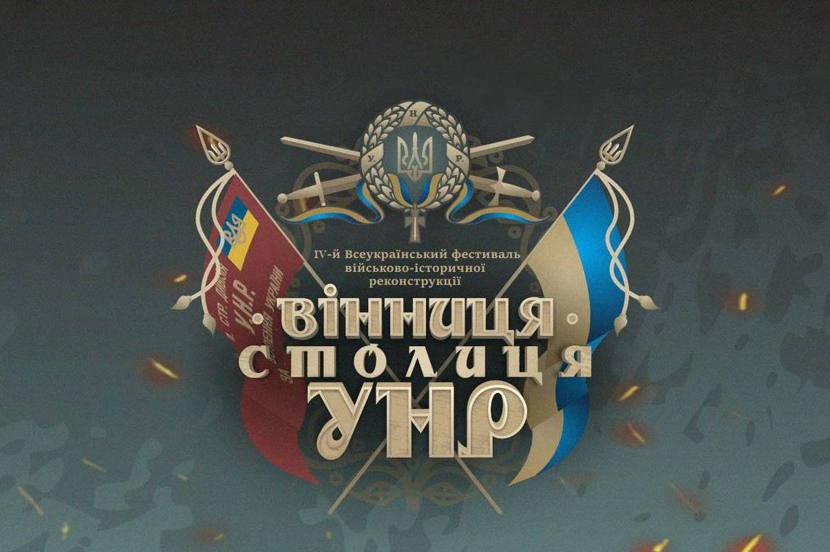 Вінничан запрошують на Всеукраїнський фестиваль військово-історичної реконструкції «Вінниця – Столиця УНР»
