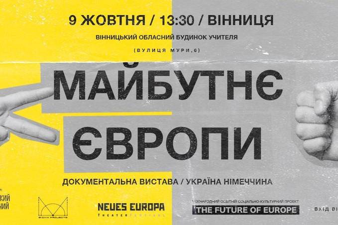 Вінницьку молодь  запрошують на виставу "Майбутнє Європи", яку підготували підлітки зі Сходу