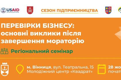 Підприємців Вінниці запрошують на регіональний семінар «Перевірки бізнесу: основні виклики після завершення мораторію»