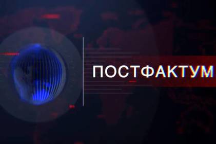 Постфактум. Підсумки тижня 21-27 жовтня 2019 року