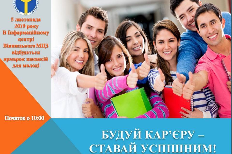 Для тих, хто в пошуках роботи, влаштовують ярмарок вакансій