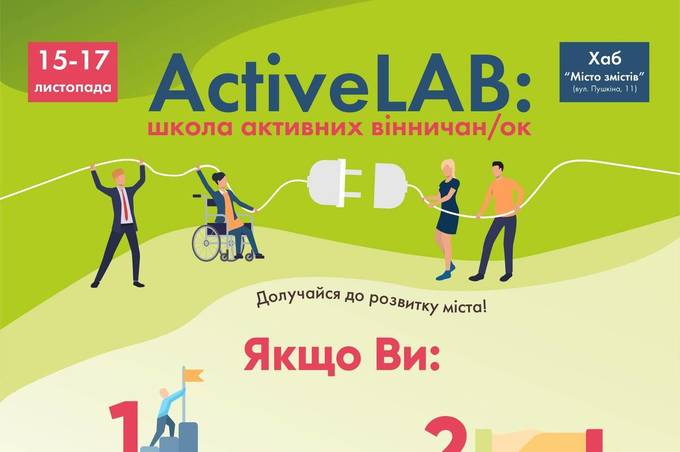 Вінничан запрошують долучитися до проекту «ActiveLab: школа активних вінничан»
