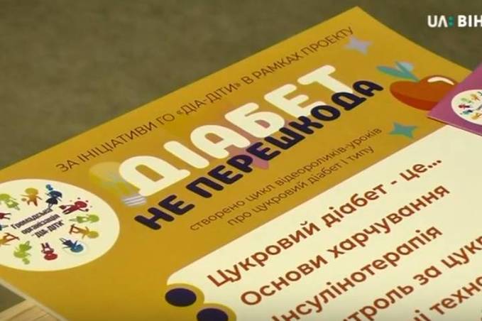 «Діабет не перешкода»: у Вінниці презентували 11 інформативних відеороликів