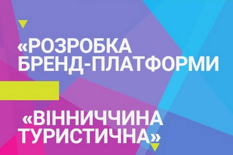 Вінничан запрошують взяти участь в розробці туристичного бренду Вінницької області