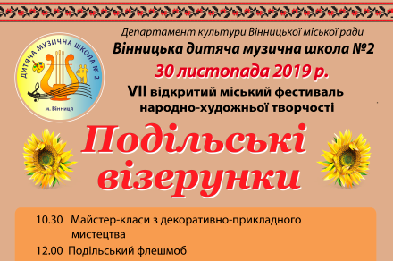 Вінничан запрошують на фестиваль «Подільські візерунки»
