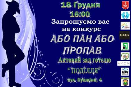 18 грудня у Вінниці відбудеться конкурс «Або пан, або пропав»