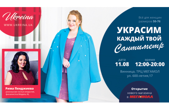 Мегамолл: Одяг для пишних красунь від TM UKREINA