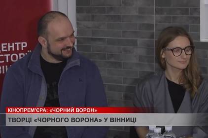 Творці «Чорного ворона» побували у Вінниці