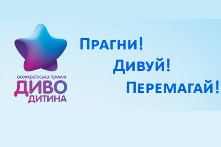 Триває прийом документів для участі у конкурсі на здобуття Всеукраїнської премії «Диво-дитина 2020»
