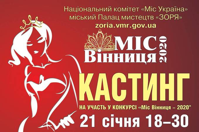 Для участі у конкурсі "Міс Вінниця - 2020" розшукують незаміжніх красунь: оголошено кастинг