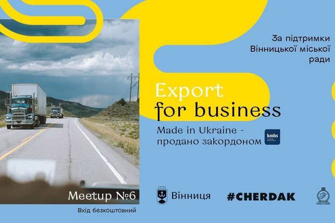 Підприємців Вінниці запрошують на заключний Meet Up для бізнесу присвячений експорту
