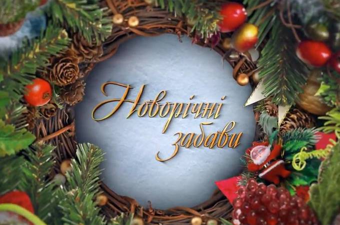 Новорічні забави. Чим давати «Коляду»? 