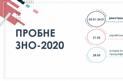 Триває реєстрація на пробне ЗНО-2020