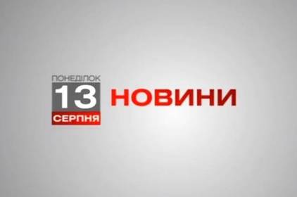 Вінниця 13 серпня. Відеорепортаж