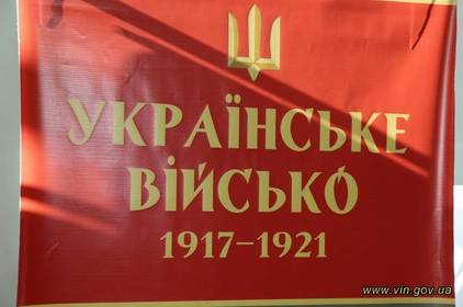 У Вінниці відкрилась виставка «Українське військо: 1917–1921»