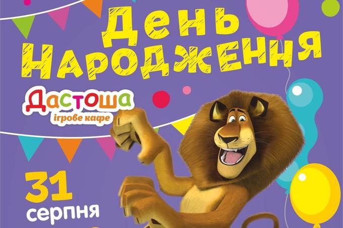 Дитяче ігрове кафе «Дастоша» запрошує 31 серпня на День Народження!