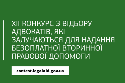 Оголошено конкурс для адвокатів, які залучаються для надання безоплатної вторинної правової допомоги Оголошено конкурс для адвокатів, які залучаються для надання безоплатної вторинної правової допомоги