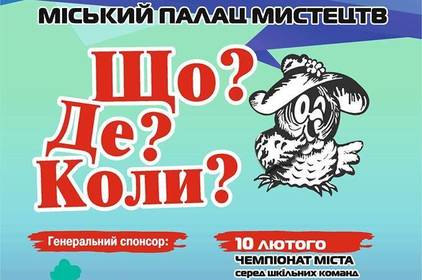 Наступного тижня відбудеться черговий тур міського чемпіонату з гри "Що? Де? Коли?"