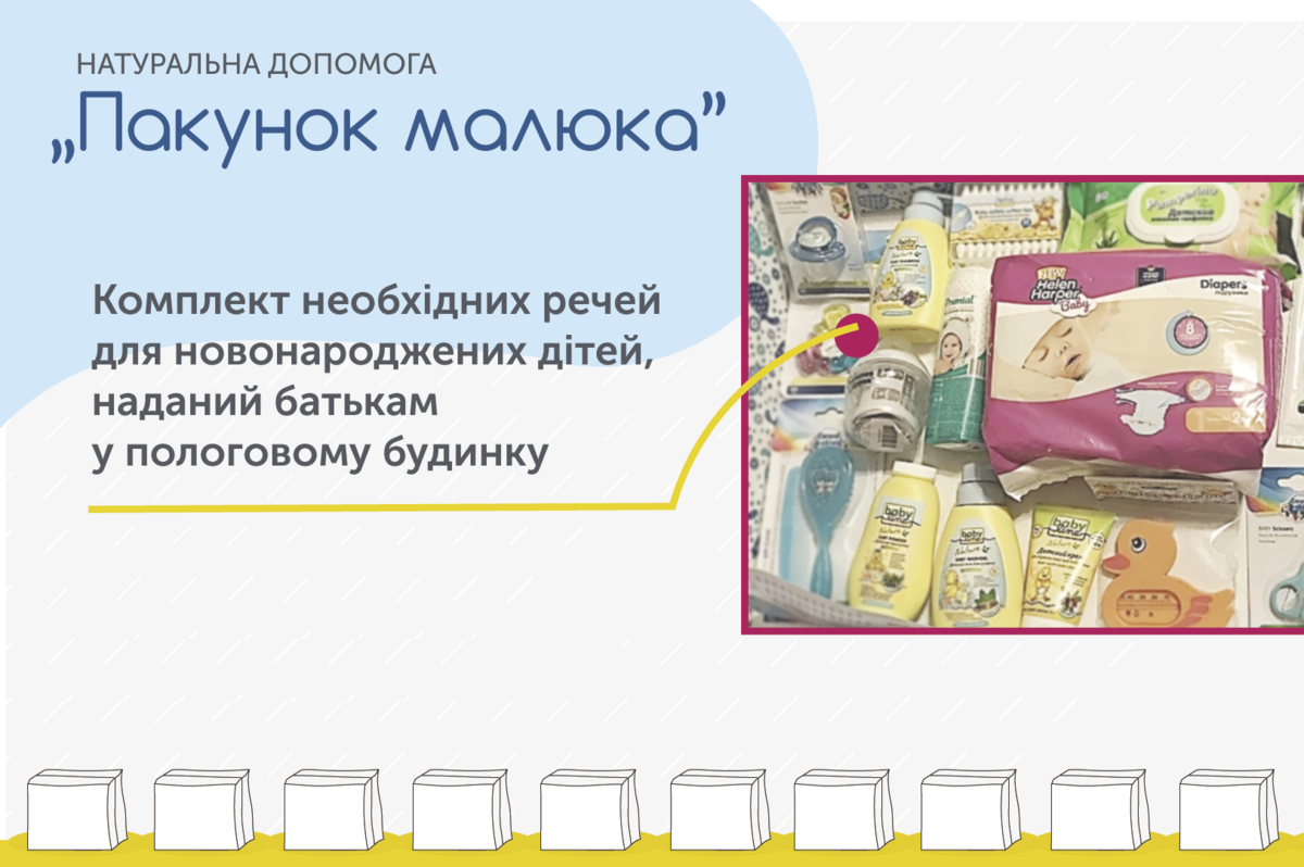 З 1 вересня українські сім’ї при народженні дитини зможуть отримати  "Пакунок малюка"