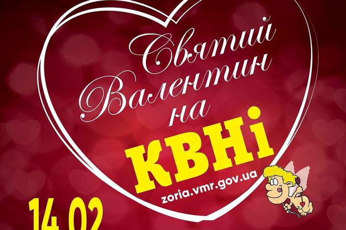 Вінничан запрошують зустріти День закоханих із гумором: в Зорі відбудеться ІІ тур чемпіонату  КВН