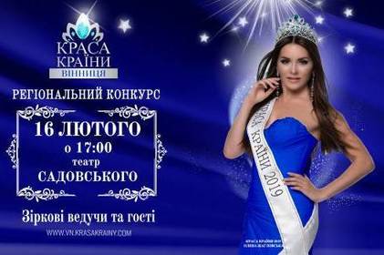 У Вінниці відбудеться суперфінал загальнонаціонального конкурсу «Краса Країни-Вінниця 2020» У Вінниці відбудеться суперфінал загальнонаціонального конкурсу «Краса Країни-Вінниця 2020»
