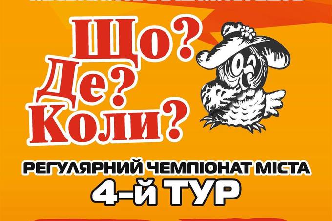 Вінничан запрошують взяти участь у Чемпіонаті міста з гри «Що? Де? Коли?»