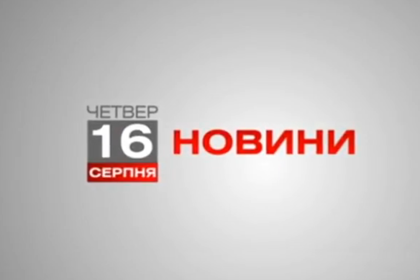 Вінниця 16 серпня. Відеорепортаж