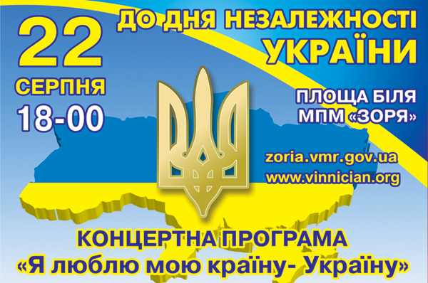До "Дня Незалежності" на площі поблизу МПМ "Зоря" відбудеться святковий концерт "Я люблю мою країну - Україну"