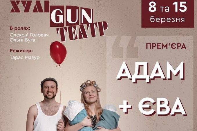 8 березня театр «ХуліGUN» запрошує на прем'єру вистави Адама і Єви
