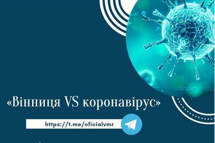 Достовірно та актуально: запрацював Telegram-канал для інформування вінничан стосовно коронавірусу Достовірно та актуально: запрацював Telegram-канал для інформування вінничан стосовно коронавірусу