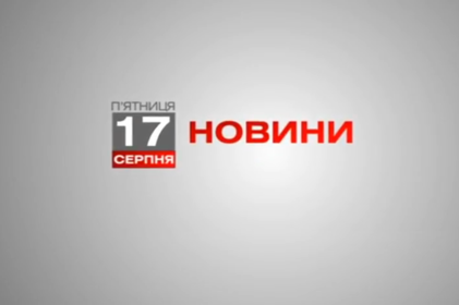 Вінниця 17 серпня. Відеорепортаж